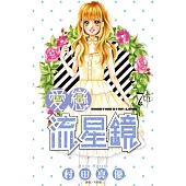 愛戀流星鏡(07) (電子書)