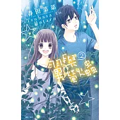 翼與螢火蟲(02) (電子書)