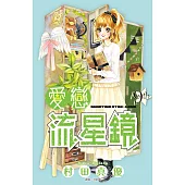愛戀流星鏡(09) (電子書)