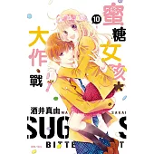 蜜糖女孩*大作戰(10)完 (電子書)