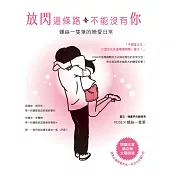 放閃這條路，不能沒有你：螺絲一隻筆的戀愛日常 (電子書)