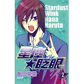 星塵★眨眼(02) (電子書)