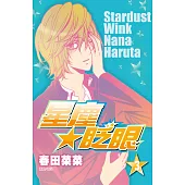 星塵★眨眼(03) (電子書)