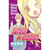 星塵★眨眼(04) (電子書)