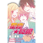 星塵★眨眼(11)完 (電子書)