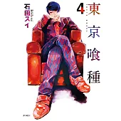 東京喰種(04) (電子書)