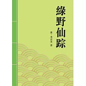 綠野仙踪：清朝中葉著名長篇小說 (電子書)