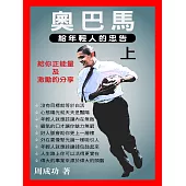 奧巴馬給年輕人的忠告(上) (電子書)