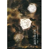 壓不扁的玫瑰：一位母親的318運動事件簿 (電子書)