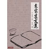 袁宗道文選：袁宗道山水遊記名篇選注 (電子書)