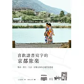 喜歡讀書寫字的京都旅樂 (電子書)