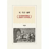 死‧生存‧倫理：從列維納斯觀點談超越與人性的超越 (電子書)