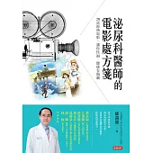 泌尿科醫師的電影處方箋：28部經典電影，讓你性福.健康有醫劇 (電子書)