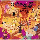 十二生肖的故事 (電子書)