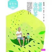 張曼娟成語學堂1：爺爺泡的茶：爺爺泡的茶(新版) (電子書)