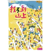 找不到山上：找不到山上 (電子書)