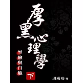 厚黑心理學(下) (電子書)