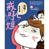 戒吼媽：挑戰21天不生氣的教養提案 (電子書)