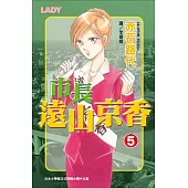 市長遠山京香 5 (電子書)