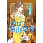 市長遠山京香 7 (電子書)