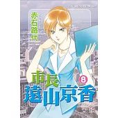 市長遠山京香 8 (電子書)