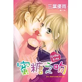 SugarKiss蜜糖之吻 (全1冊) (電子書)