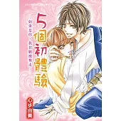 5個初體驗─如果是你，我甘願被奪走─ (全1冊) (電子書)