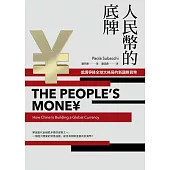 人民幣的底牌：低調爭鋒全球大格局的新國際貨幣 (電子書)