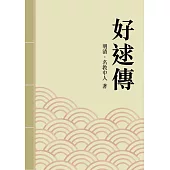 好逑傳：清代才子佳人小說精選 (電子書)