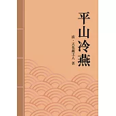 平山冷燕：清代才子佳人小說精選 (電子書)