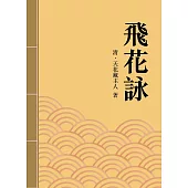 飛花詠：清代才子佳人小說精選 (電子書)