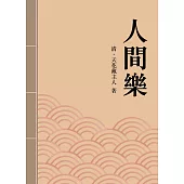 人間樂：清代才子佳人小說精選 (電子書)