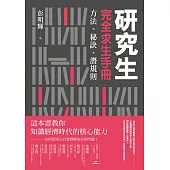 研究生完全求生手冊：方法、秘訣、潛規則 (電子書)