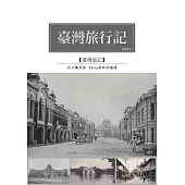 臺灣旅行記：1915年觀光考查遊記 (電子書)