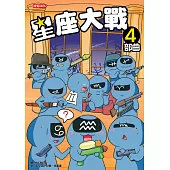 星座大戰4部曲 (電子書)