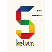 我和我的5個Kelvin(上) (電子書)