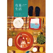 有基生活 (電子書)