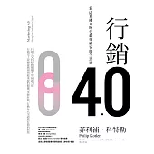 行銷4.0：新虛實融合時代贏得顧客的全思維 (電子書)