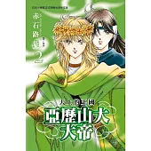 亞歷山大大帝 ~ 天上的王國 ~2 (電子書)