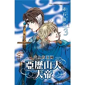 亞歷山大大帝 ~ 天上的王國 ~3 (完) (電子書)