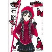 赤石路代最愛精選 The Best Selection 2 (全1冊) (電子書)