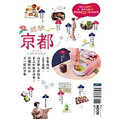 體驗京都：和藝妓玩、上茶道課、向京都人學做菜、穿上和服去逛街；用體驗玩出不一樣的京都 (電子書)