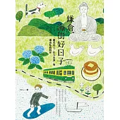 鎌倉、海街好日子：「觀光以上、住人未滿」的湘南私我路徑 (電子書)