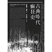 古典時代瘋狂史 (電子書)