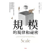 規模的規律和祕密：老鼠、小鳥、雞、大象，和我們居住的城市，隱藏規模縮放的規律， 掌握其中驚奇的祕密，也同時掌握企業和地球的未來 (電子書)