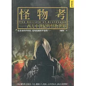 怪物考(新版)-西方中世紀的怪物世界 (電子書)