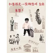 如果那是一種鄉愁叫台南 (電子書)