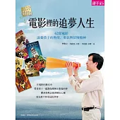 電影裡的追夢人生：62部電影，滋養孩子的熱情、冒險與勇氣 (電子書)