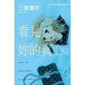 看見妳的真心 (全1冊) (電子書)