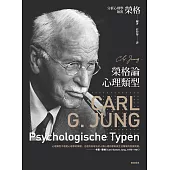 榮格論心理類型 (電子書)